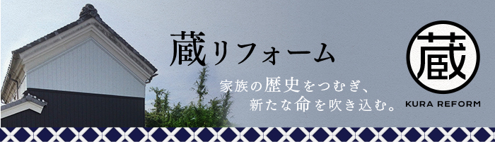 kuraリフォーム