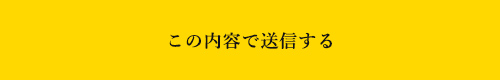 上記内容にて送信