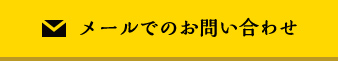 メールでのお問い合わせ