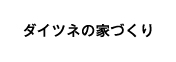 ダイツネの家づくり