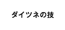 ダイツネの技