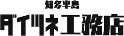 知多半島ダイツネ工務店