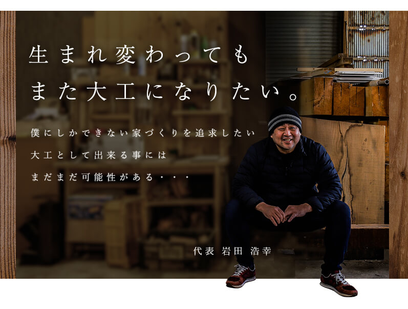 生まれ変わってもまた大工になりたい。 代表 岩田 浩幸