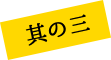 木の特性を活かした刻みの技 