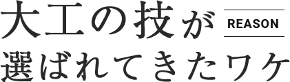 大工の技が選ばれてきたワケ