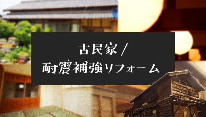 古民家/ 耐震補強 リフォーム