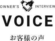  VOICE お客様の声