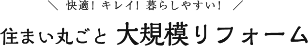 住まい丸ごと 大規模リフォーム