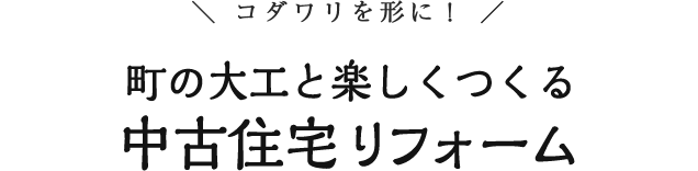 町の大工と楽しくつくる 中古住宅リフォーム