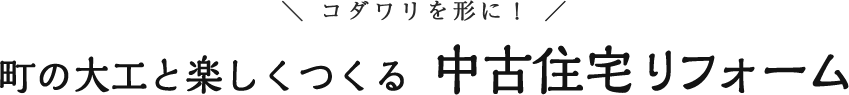 町の大工と楽しくつくる 中古住宅リフォーム