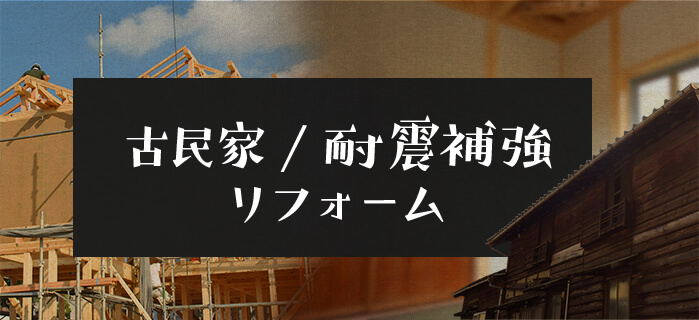 古民家、耐震補強リフォーム