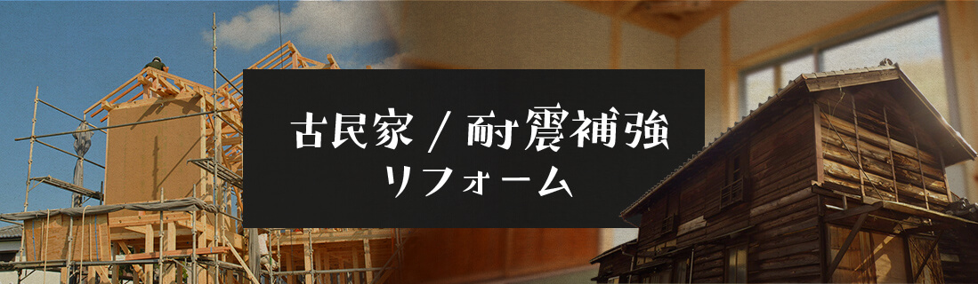 古民家、耐震補強リフォーム